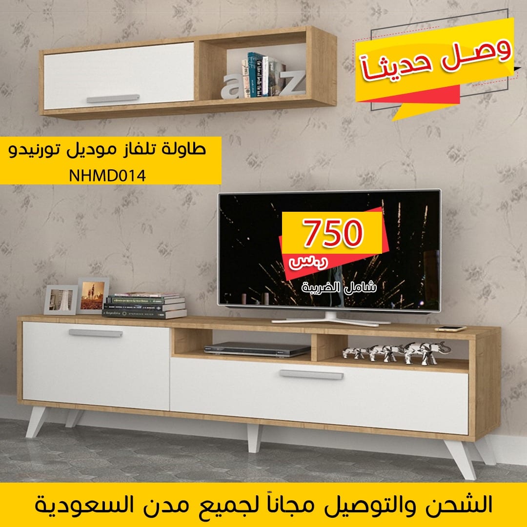 طاولات تلفاز وشحن مجاني
لا تنسَ أنك شاهدت هذا الإعلان في عنكبوت
طاولات تلفزيون
مقرنا الرياض....