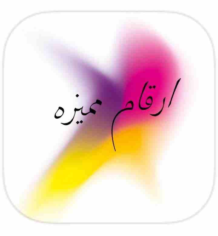 ارقام مميزة بسعر مميز
لا تنسَ أنك شاهدت هذا الإعلان في عنكبوت
بسم الله
تابعني للمزيد
فقط فقط في...