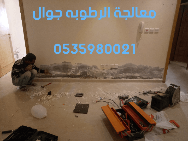 معالجة الرطوبة بالمواد اللامانية
لا تنسَ أنك شاهدت هذا الإعلان في عنكبوت
معالجة الرطوبة بالمواد ا...