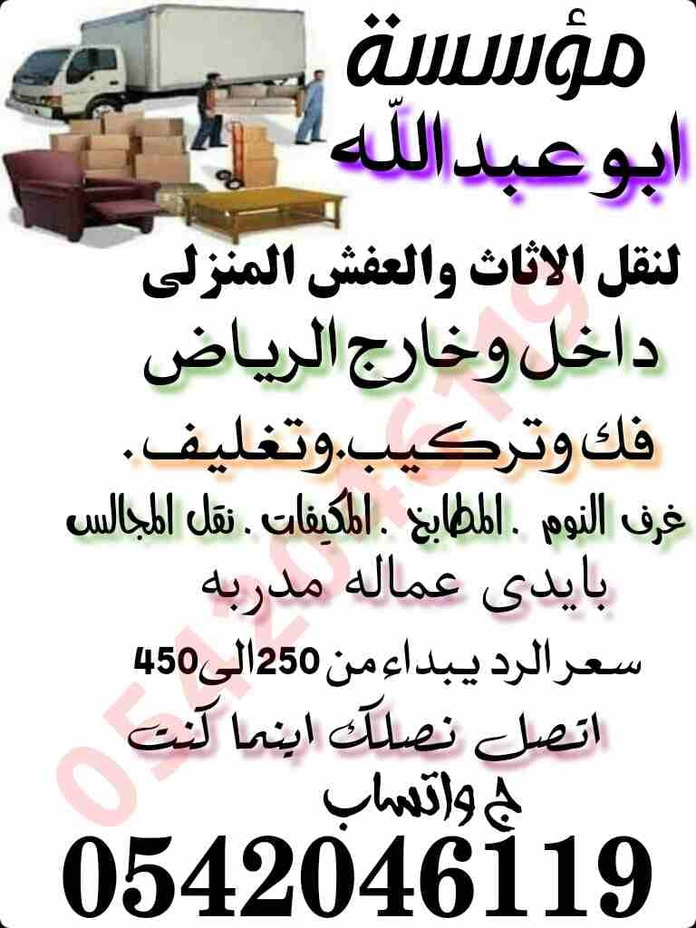 نقل العفش بالرياض
لا تنسَ أنك شاهدت هذا الإعلان في عنكبوت
لنقل العفش والأثاث داخل وخارج الرياض مع...