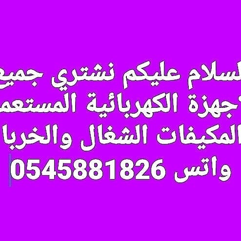 شراء المكيفات الشغال والخربان
لا تنسَ أنك شاهدت هذا الإعلان في عنكبوت
شراء جميع الأجهزة الشغا...