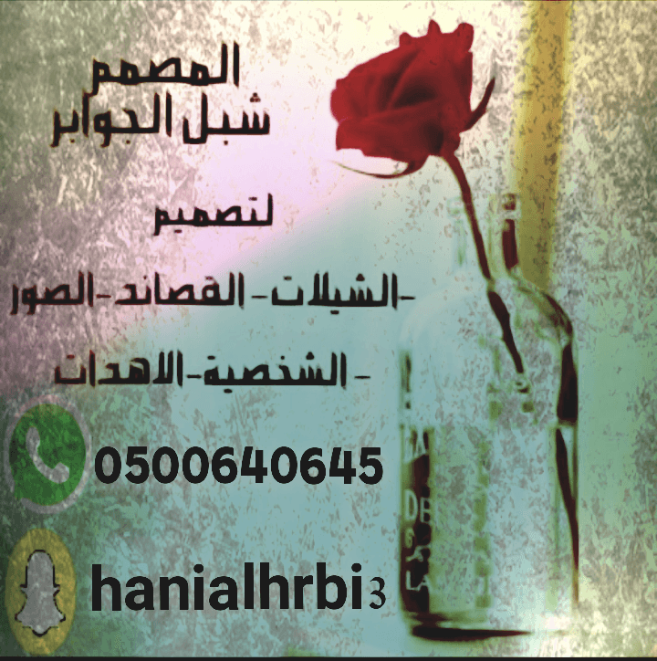 المصمم شبل الجوابر
لا تنسَ أنك شاهدت هذا الإعلان في عنكبوت
المصمم شبل الجوابر
لتصميم
الشيلات و...