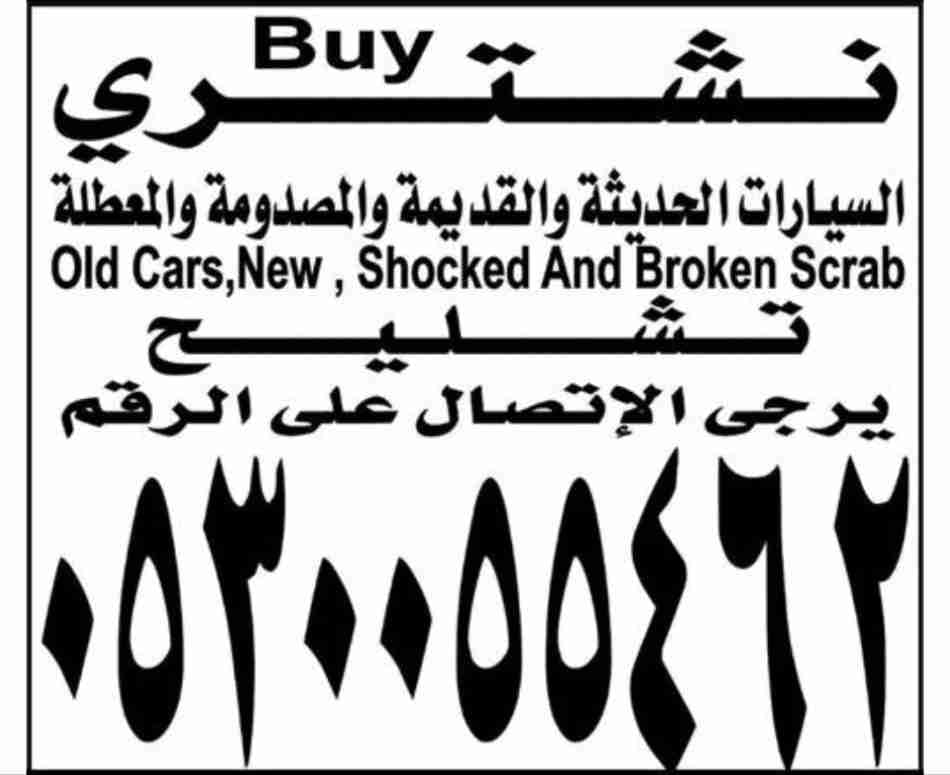 نشتري سيارات مصدومه تشليح
لا تنسَ أنك شاهدت هذا الإعلان في عنكبوت
نشتري سيارات مصدومه تشليح إ...