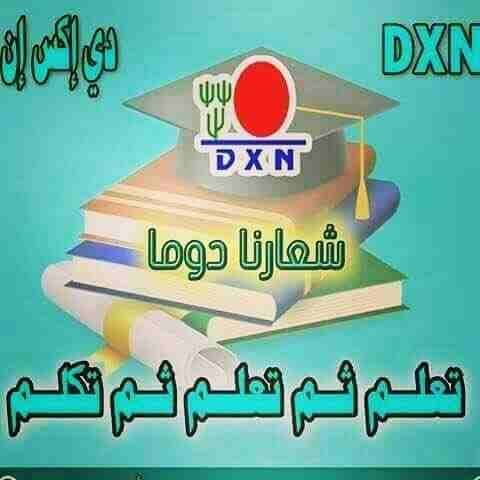 منتجات شركة DXN
لا تنسَ أنك شاهدت هذا الإعلان في عنكبوت
منتجات طبيعيه وعضويه ومن اراد التسجيل ف...