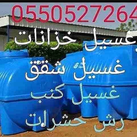 شركة تنظيف بالمدينة المنورة 0501035049 ركن المجد
شركة تنظيف خزانات المياه الأرضية والعلوية مع التعقيم لإزالة الأوساخ والأتربة لقتل الطحالب والبكتريا
شركة تنظيف شقق مع تلميع السيراميك بالمكاين والمواد...