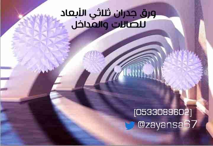 ورق جدران شبابي ثلاثي الأبعاد بتصاميم فريده ومتنوعه
لا تنسَ أنك شاهدت هذا الإعلان في عنكبوت
م...