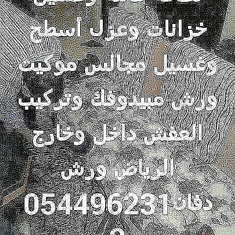 نظافة عامه وغسيل خزانات وعزل أسطح وغسيل مجالس وتنظيف شقق وفلل 0544962312
لا تنسَ أنك شاهدت هذا الإعلان في عنكبوت...