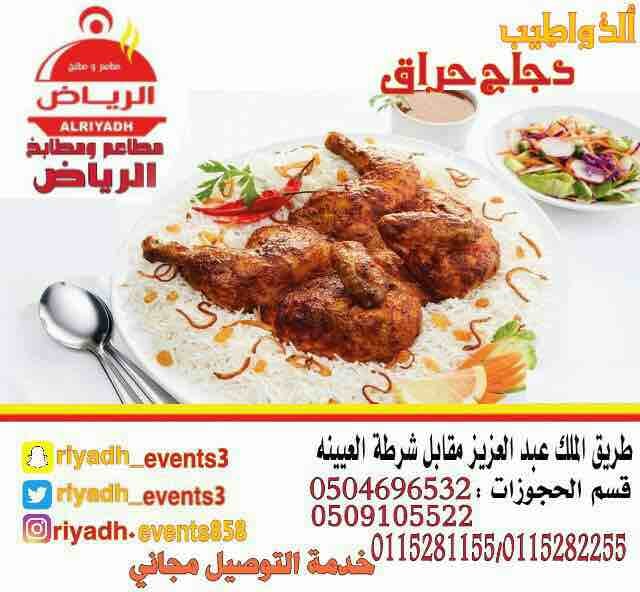 مطاعم ومطابخ الرياض
نفخر بتقديم كل انواع المأكولات والاطعمة وكذلك توفير اجود انواع الذبائح
ويوجد لدينا قسم خاص بالعائلات
ومن الماكولات التي يطبخها مطعمنا هي:
المندي
المظبي
الحنيذ ( المرخ )
طبعاً لحم...