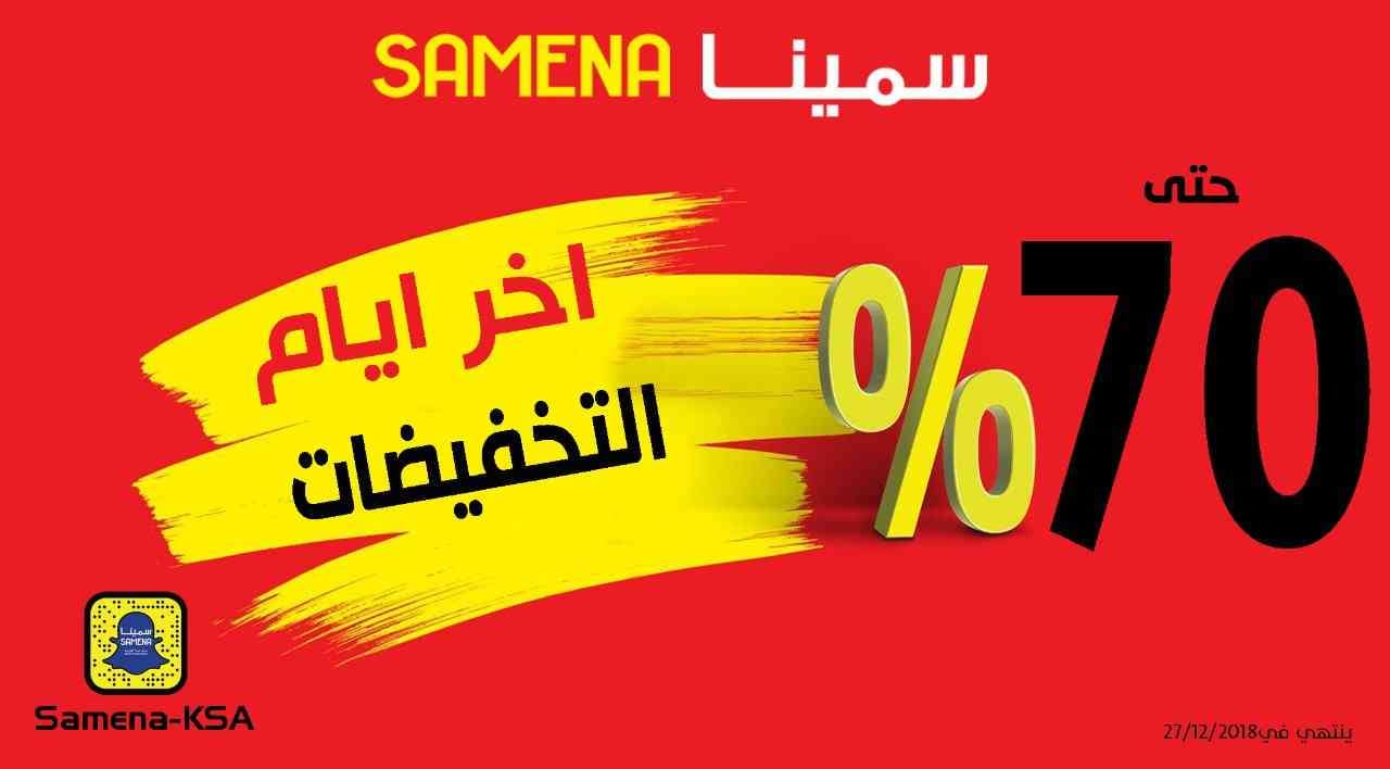 الحق العروض قبل ما تخلص واغتنم فرصتك في سمينا
لا تنسَ أنك شاهدت هذا الإعلان في عنكبوت
*النداء...