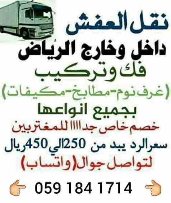 نقل عفش داخل وخارج الرياض فك وتركيب
لا تنسَ أنك شاهدت هذا الإعلان في عنكبوت
ننقل جميع انواع الاثا...