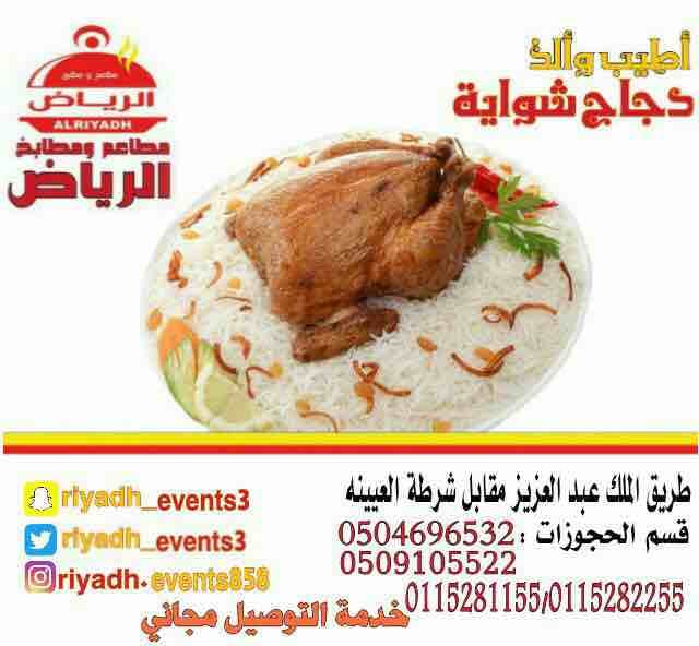 مطاعم ومطابخ الرياض
تفخر بتقديم كل انواع المأكولات والاطعمة وكذلك توفير اجود انواع الذبائح
ويوجد لدينا قسم خاص بالعائلات
ومن الماكولات التي يطبخها مطعمنا هي:
المندي
المظبي
الحنيذ ( المرخ )
طبعاً لحم...