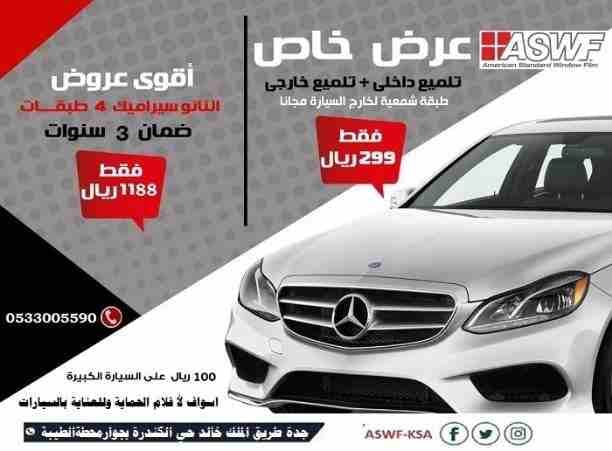 افضل محل تلميع و عازل حراري سيارات بجدة
عرض خاص من ASWF
اسواف لأ فلام الحماية وللعناية بالسيارات
عازل حراري (588 ريال) عرض خاص منASWF
الفلم المستخدم صناعة أمريكية عالية الجودة * تقنية النانو سيرام...