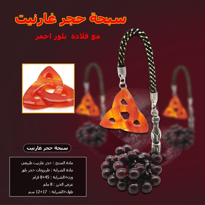 سبحة غارنيت طبيعي مسباح حجر كريم
لا تنسَ أنك شاهدت هذا الإعلان في عنكبوت
مسباح حجر غارنيت
شا...