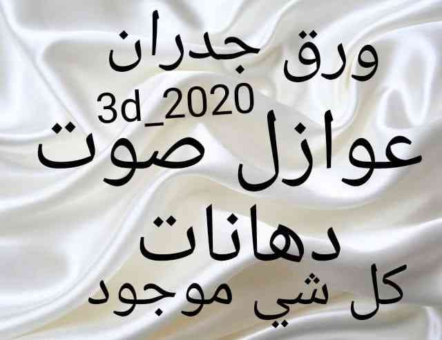 ورق جدران وعوازل صوت
لا تنسَ أنك شاهدت هذا الإعلان في عنكبوت
ورقً جدران 0569105113...