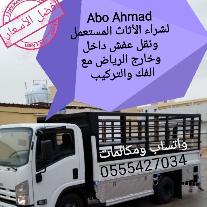 نقل عفش
لا تنسَ أنك شاهدت هذا الإعلان في عنكبوت
شراء جميع انواع الأثاث المستعمل وننقل عفش داخ...