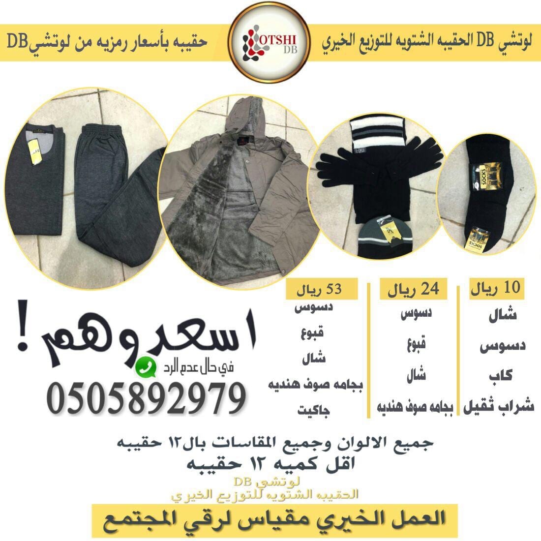 اصنع الخير وقم بزرع الفرحه بقلوب الفقراء بشراء حقيبه الشتاء ليقاوموا البرد القارس
لا تنسَ أنك شاهدت هذا الإعلان في عنكبوت...