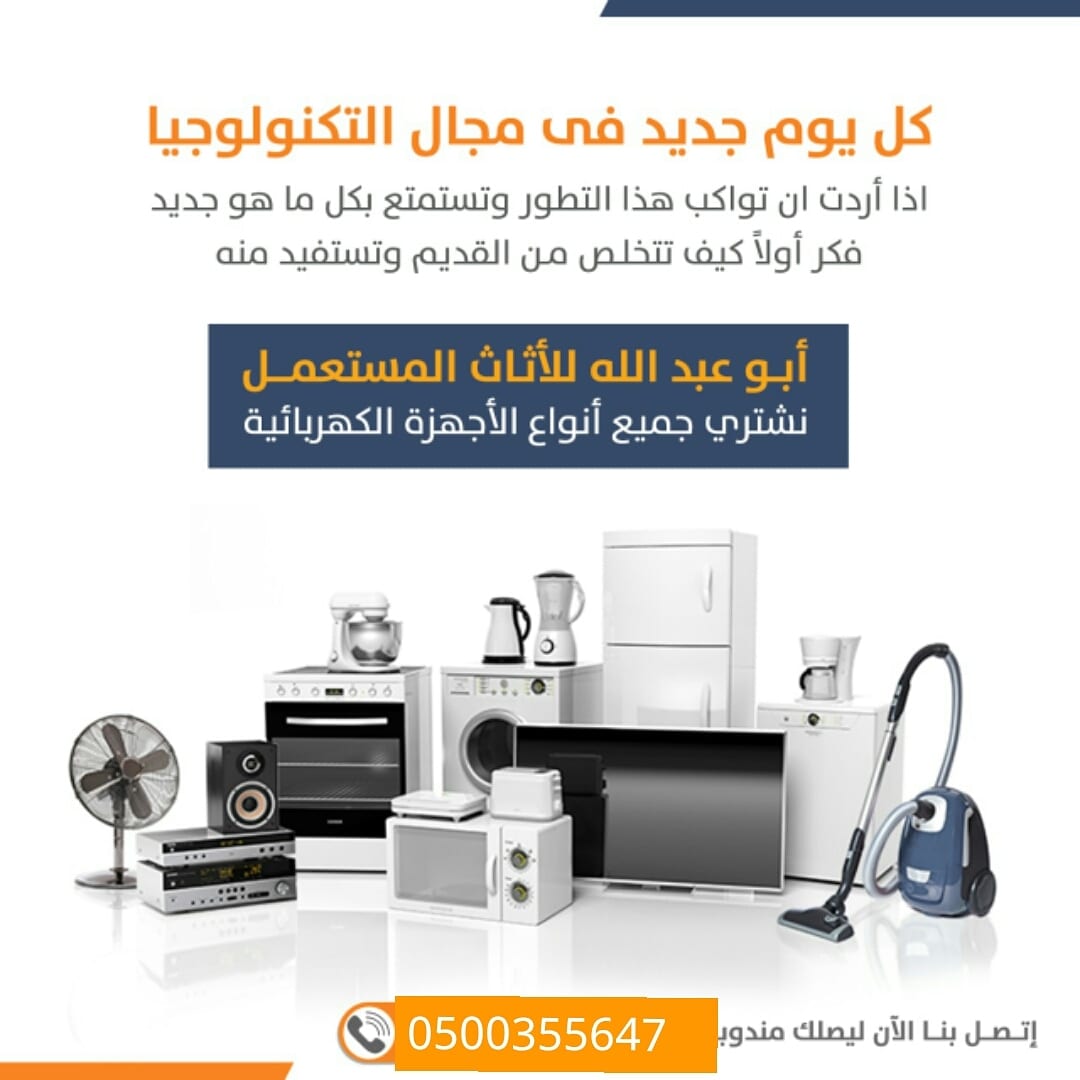 شرراء االاثاث االمستعمل بجده
لا تنسَ أنك شاهدت هذا الإعلان في عنكبوت
شرراء االاثاث االمستعمل...