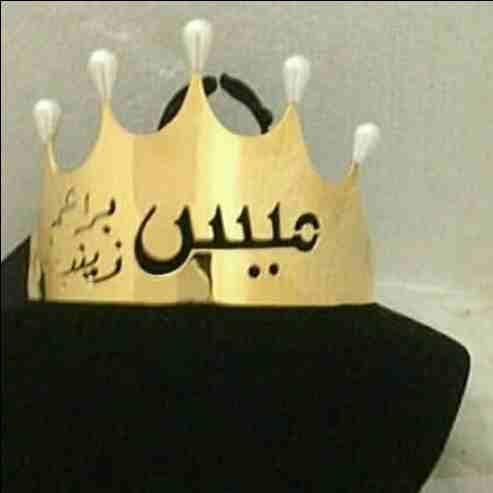 تاج ع الراس بالاسم ومطلي ذهب او فضه تفصيل حسب الطلب
لا تنسَ أنك شاهدت هذا الإعلان في عنكبوت
أجمل...