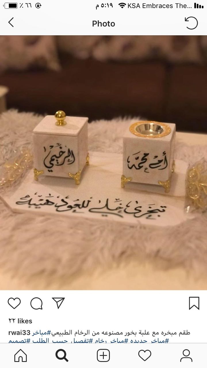 مباخر رخاميه طبيعيه للمنازل المميزه والراقيه با اسمك واسم من تبغى
لا تنسَ أنك شاهدت هذا الإعلان في عنكبوت...