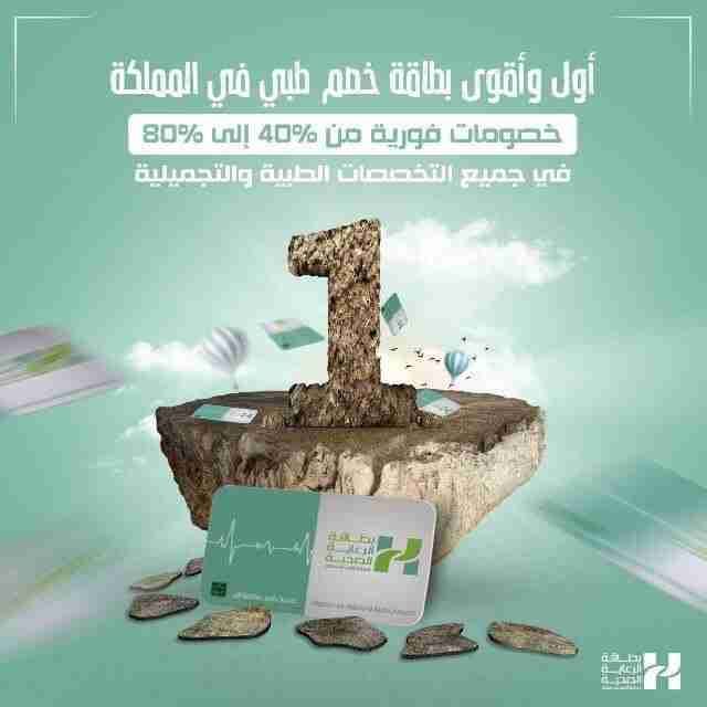 بطاقة الرعايه الصحيه
لا تنسَ أنك شاهدت هذا الإعلان في عنكبوت
البطاقة الأولي والأقوي علي مستوي...