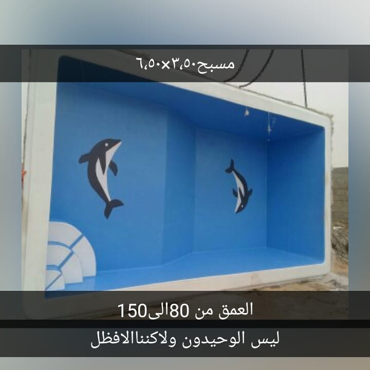 يوجدلدينامسابح فيبرجلاس للبيع
لا تنسَ أنك شاهدت هذا الإعلان في عنكبوت
يوجدلدينامسابح فيبرجلاس...