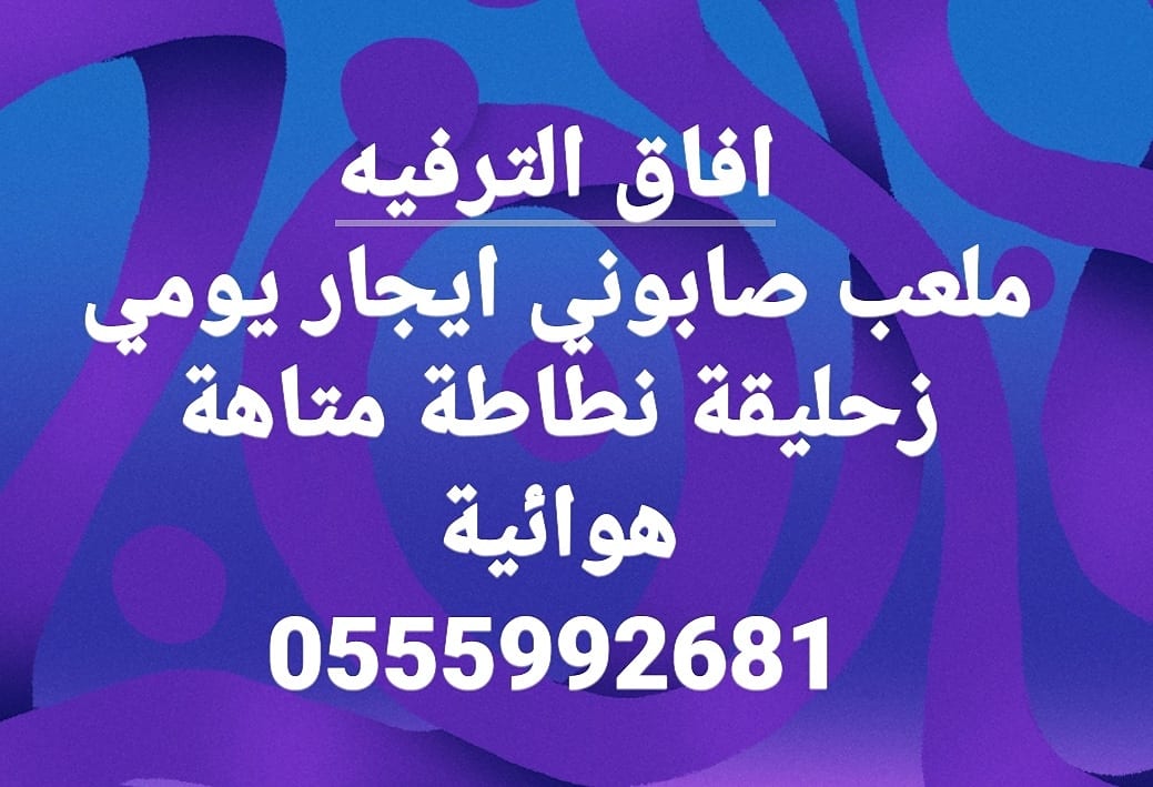 زحليقة مائية مع نطيطة مدمجة 3in1 بجدة
لا تنسَ أنك شاهدت هذا الإعلان في عنكبوت
جديدنا العاب ما...