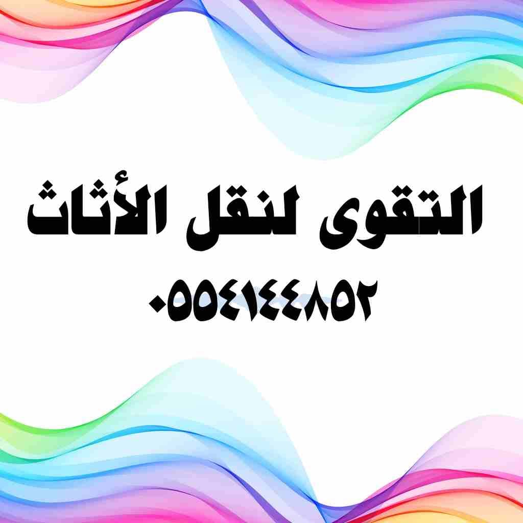 التقوى العالمية لنقل الأثاث
لا تنسَ أنك شاهدت هذا الإعلان في عنكبوت
أفضل شركه لنقل الأثاث 0554144...