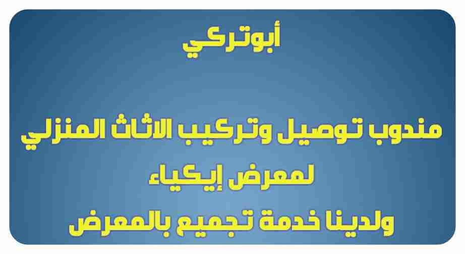 مندوب خدمة توصيل طلبات داخل الرياض وخارجها
لا تنسَ أنك شاهدت هذا الإعلان في عنكبوت
اقدم خدمة...