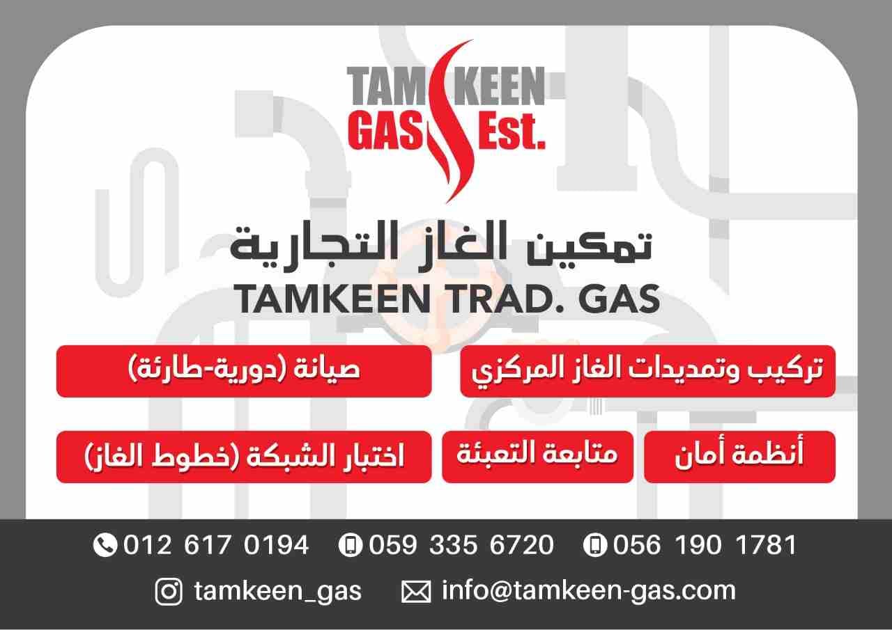 تمكين للغاز المركزي
لا تنسَ أنك شاهدت هذا الإعلان في عنكبوت
مؤسسة تمكين غاز التجارية لتركيب وتعبئ...