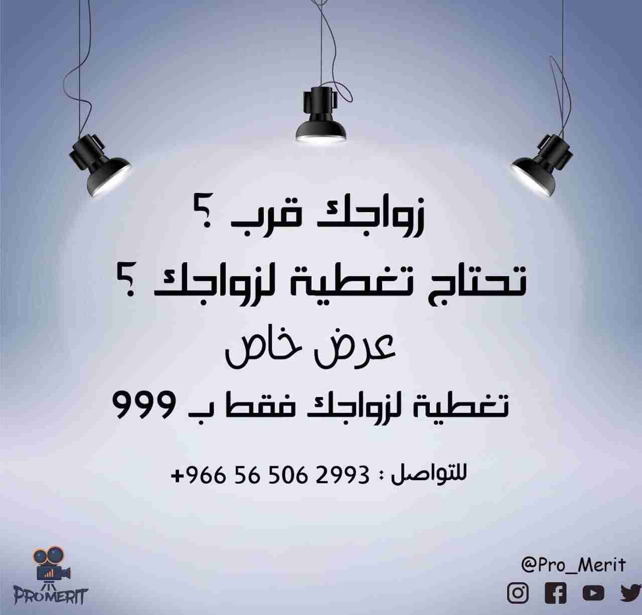 تصوير زواجات وحفلات ومناسبات وملكات بسعر خاااااص
لا تنسَ أنك شاهدت هذا الإعلان في عنكبوت
عرض...
