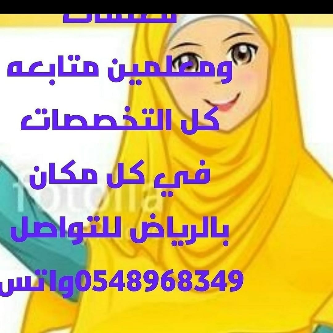 معلمات خصوصي 0548968349 بالرياض
لا تنسَ أنك شاهدت هذا الإعلان في عنكبوت
نوفر نخبة من المعلمات...