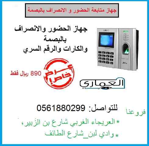أجهزة الحضور والانصراف عرض خاص
لا تنسَ أنك شاهدت هذا الإعلان في عنكبوت
تستخدم أجهزة الحضور وا...