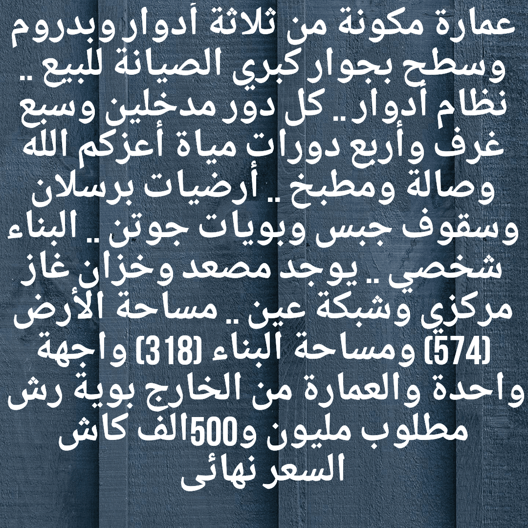 عماره نظام ادوار للبيع ف الطايف صيده
لا تنسَ أنك شاهدت هذا الإعلان في عنكبوت
للتواصل 0599744052...