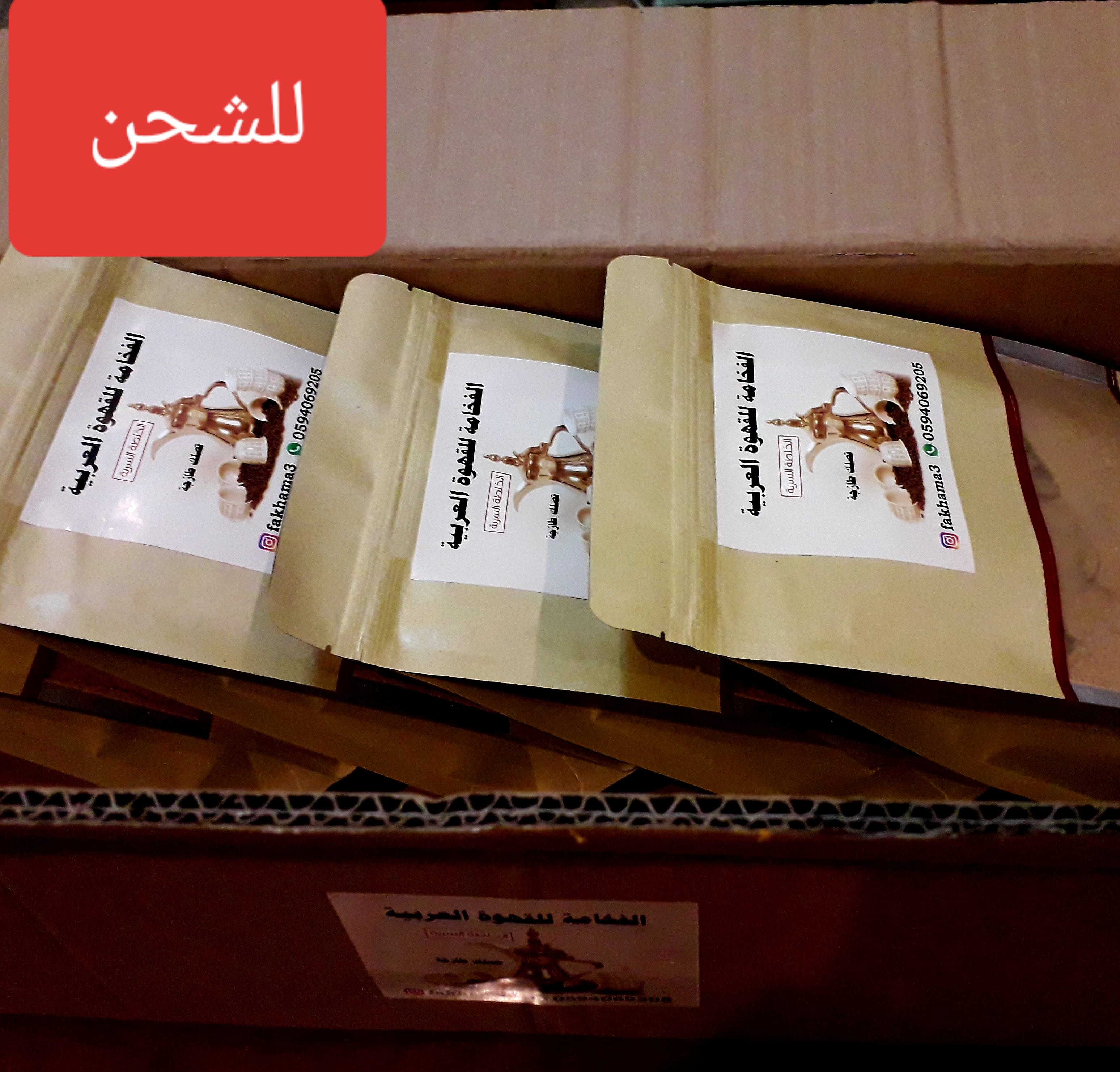 الفخامة للقهوة العربية
لا تنسَ أنك شاهدت هذا الإعلان في عنكبوت
قهوة عربية من أجود أنواع القهو...