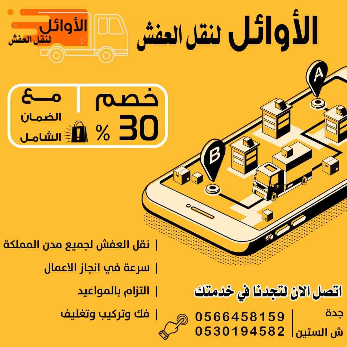 افضل شركه نقل عفش
لا تنسَ أنك شاهدت هذا الإعلان في عنكبوت
الأوائل لنقل العفش لجميع المدن توفي...