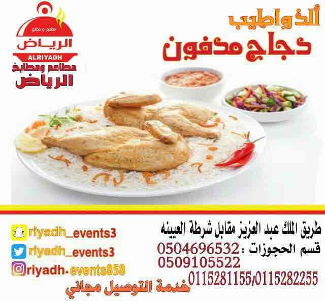 مطاعم ومطابخ الرياض
نفخر بتقديم كل انواع المأكولات والاطعمة وكذلك توفير اجود انواع الذبائح
ويوجد لدينا قسم خاص بالعائلات
ومن الماكولات التي يطبخها مطعمنا هي:
المندي
المظبي
الحنيذ ( المرخ )
طبعاً لحم...