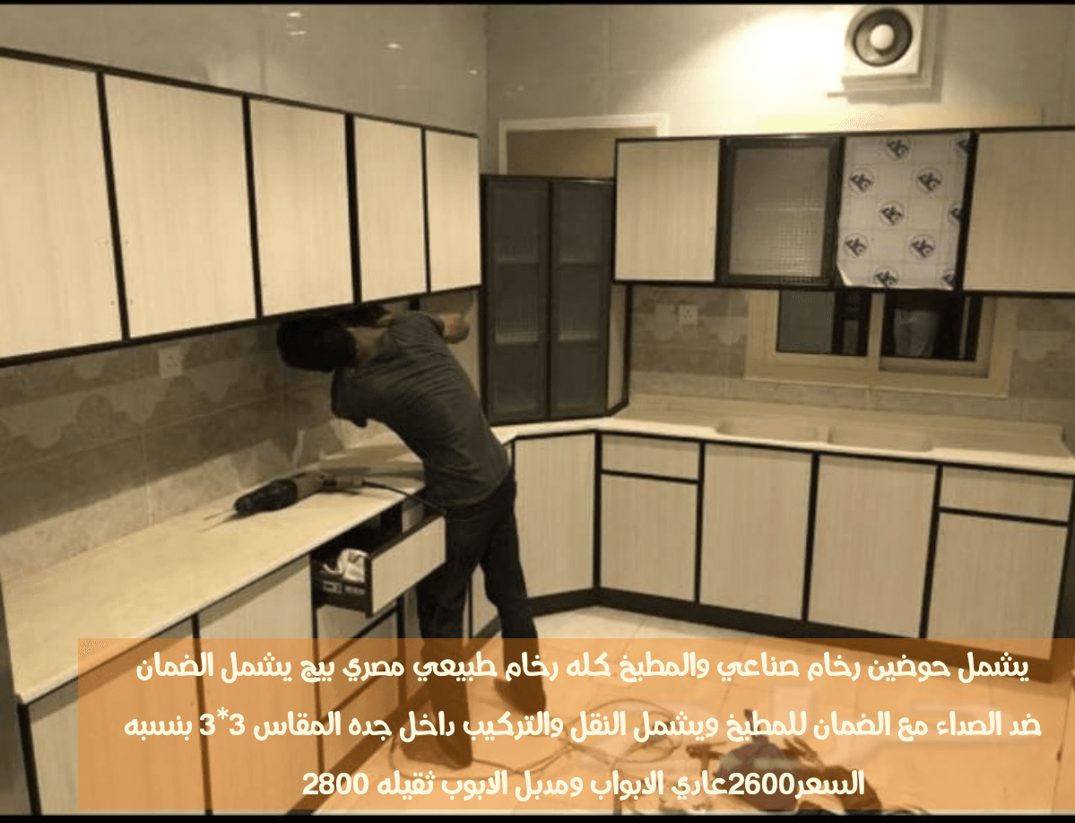 مطابخ جاهزه للبيع مع التركيب والتوصيل
لا تنسَ أنك شاهدت هذا الإعلان في عنكبوت
يشمل حوضين رخام...
