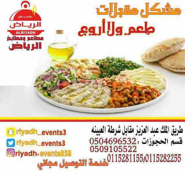 مطاعم ومطابخ الرياض
تفخر بتقديم كل انواع المأكولات والاطعمة وكذلك توفير اجود انواع الذبائح
ويوجد لدينا قسم خاص بالعائلات
ومن الماكولات التي يطبخها مطعمنا هي:
المندي
المظبي
الحنيذ ( المرخ )
طبعاً لحم...