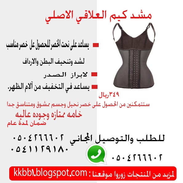 مشد كيم العلاقي
لا تنسَ أنك شاهدت هذا الإعلان في عنكبوت
لشد ونحت البطن والخصر...