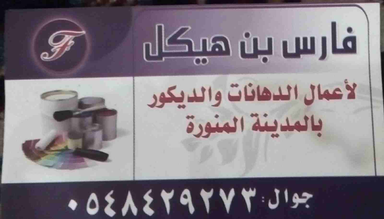أسعار مخفضة جدا لأعمال الدهانات والديكور بالمدينة المنورة
لا تنسَ أنك شاهدت هذا الإعلان في عنكبوت...