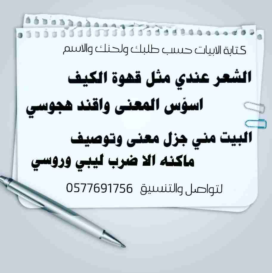 شاعر جزل لكتابه الابيات وتنفيذ الشيلات
لا تنسَ أنك شاهدت هذا الإعلان في عنكبوت
شاعر جزل لكتاب...