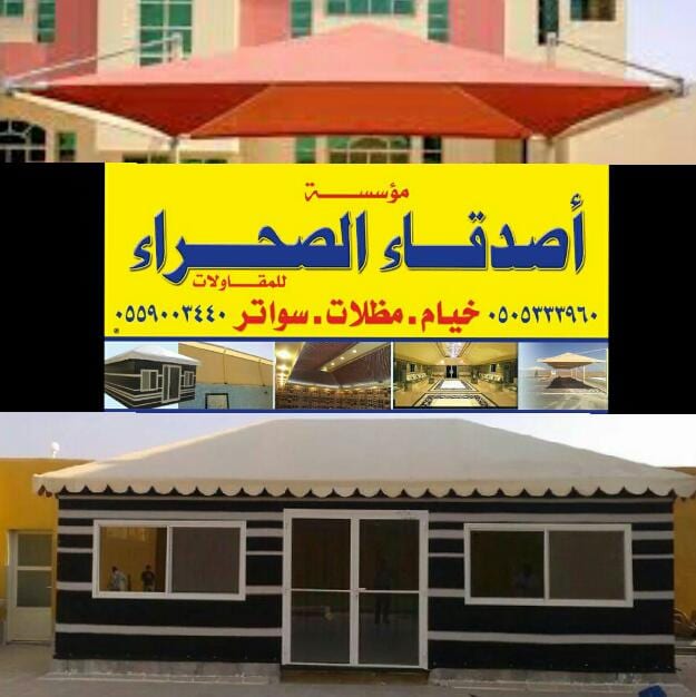 خيام مظلات سواتر
لا تنسَ أنك شاهدت هذا الإعلان في عنكبوت
أصدقاء الصحراء للخيام والمظلات والسو...