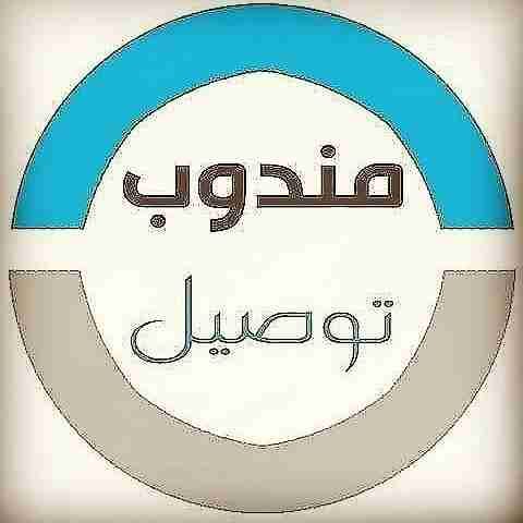 مندوب خدمة توصيل الطلبات
لا تنسَ أنك شاهدت هذا الإعلان في عنكبوت
الخدمة هي عبارة عن توصيل طلب...
