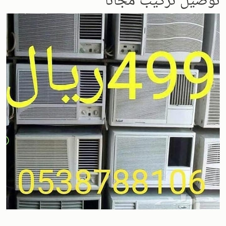 توصيل تركيب مجانا مكيفات
لا تنسَ أنك شاهدت هذا الإعلان في عنكبوت
مكيفات 18 الف 499ريال
افران...