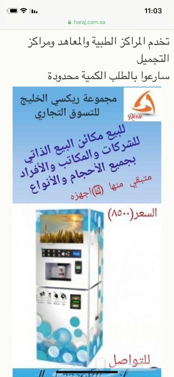 مكائن البيع الذاتي
لا تنسَ أنك شاهدت هذا الإعلان في عنكبوت
مجموعة ريكسي الخليج للتسوق التجاري...