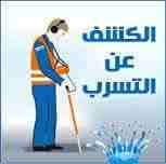 كشف تسربات المياه/ اعمال سباك حمامات مطابخ 0506795052
لا تنسَ أنك شاهدت هذا الإعلان في عنكبوت
كشف...