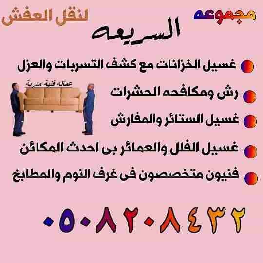 نقل عفش ونظافه بالمدينة المنورة
لا تنسَ أنك شاهدت هذا الإعلان في عنكبوت
نقل عفش بالمدينة المنورة...