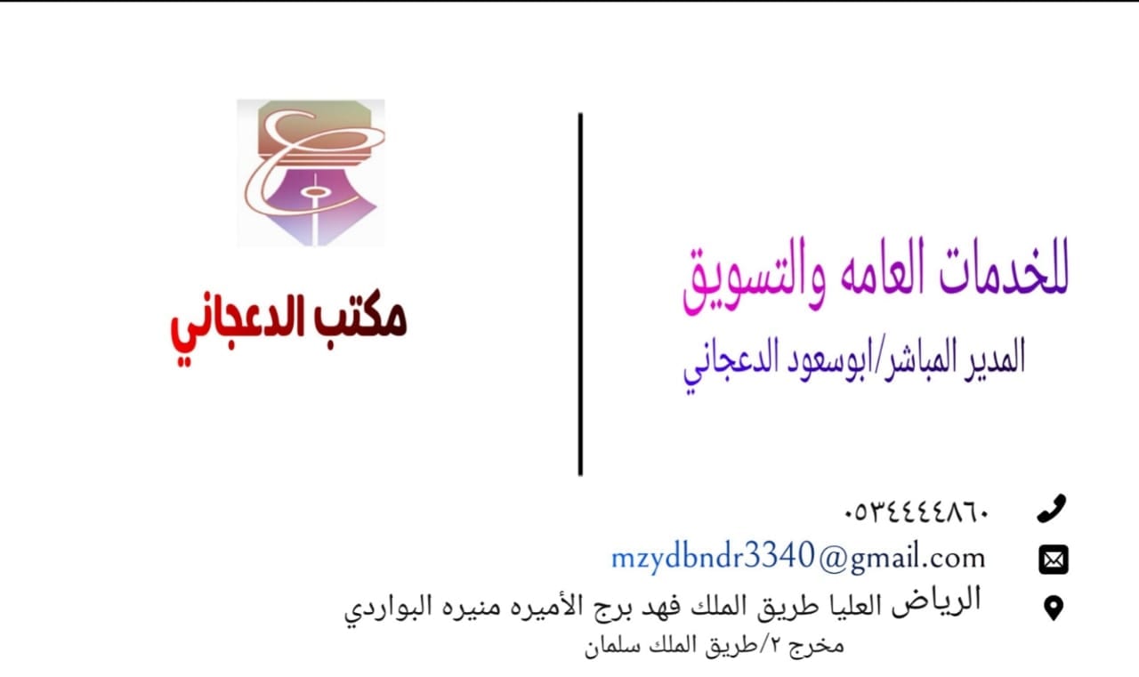 شركة الدعجاني
لا تنسَ أنك شاهدت هذا الإعلان في عنكبوت
للخــ دمات العــامة والتسوق...