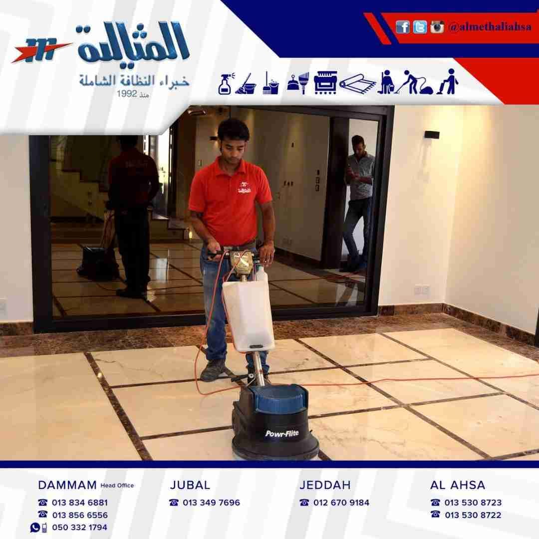 شركة المثالية الدولية بالاحساء ( خبراء النظافة الشاملة - جلي وتلميع الرخام )
لا تنسَ أنك شاهدت هذا الإعلان في عنكبوت...