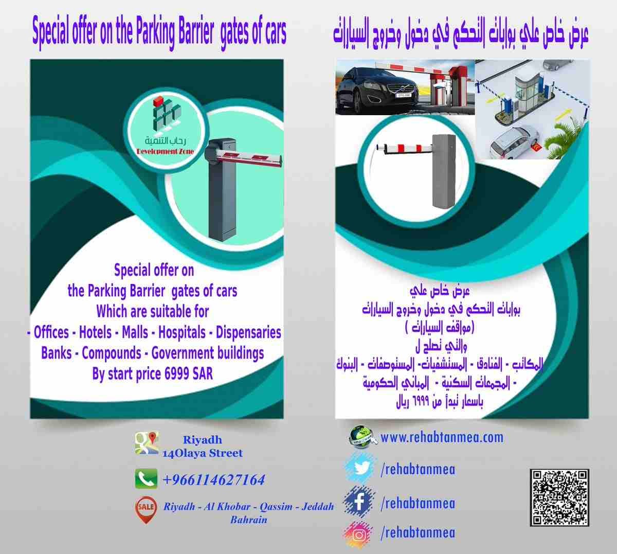 » بوابات التحكم في دخول وخروج السيارات
لا تنسَ أنك شاهدت هذا الإعلان في عنكبوت
مؤسسه رحاب ل...